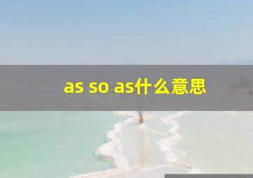 as so as什么意思